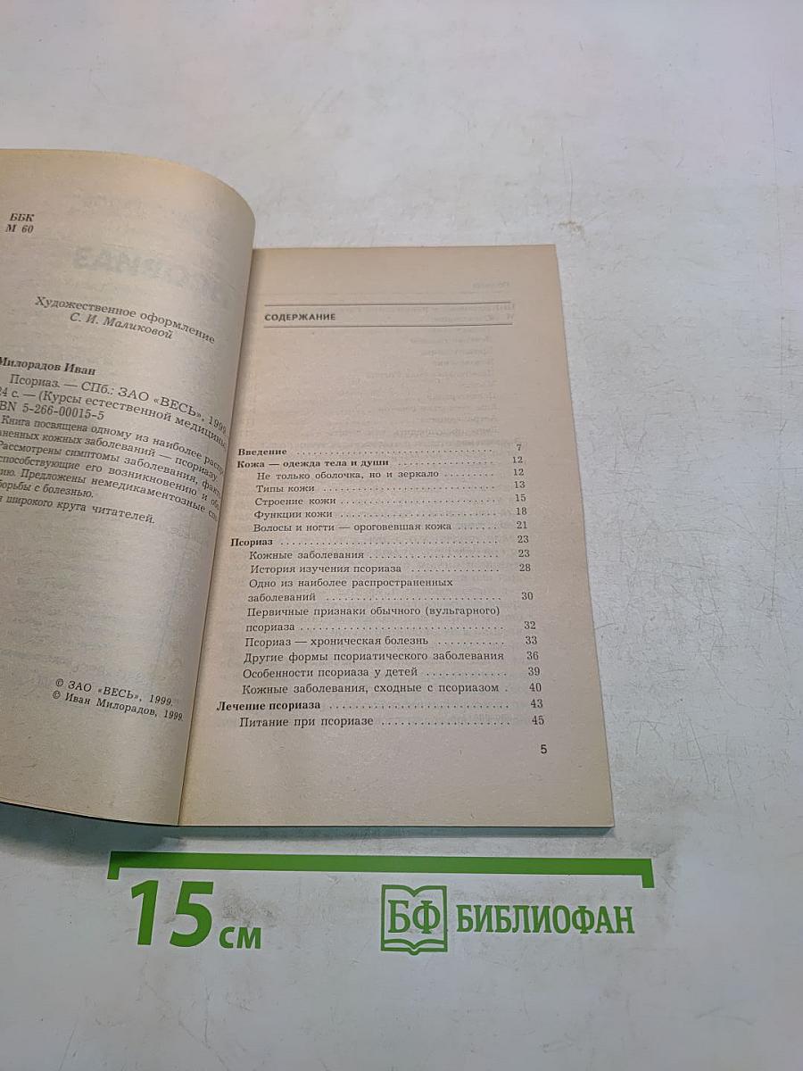 Псориаз. Курсы естественной медицины