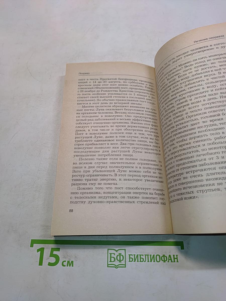 Псориаз. Курсы естественной медицины