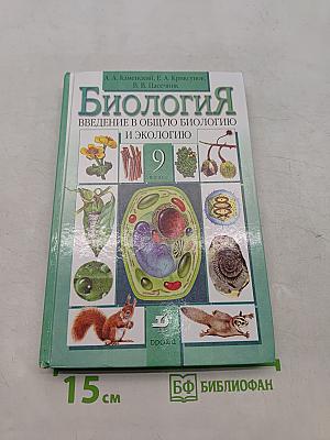 Биология. Введение в общую биологию и экологию. 9 класс