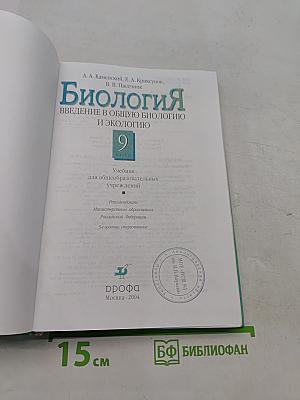 Биология. Введение в общую биологию и экологию. 9 класс