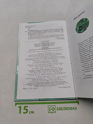 Биология. Введение в общую биологию и экологию. 9 класс