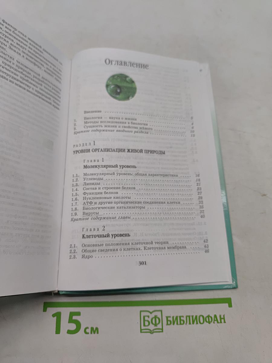 Биология. Введение в общую биологию и экологию. 9 класс