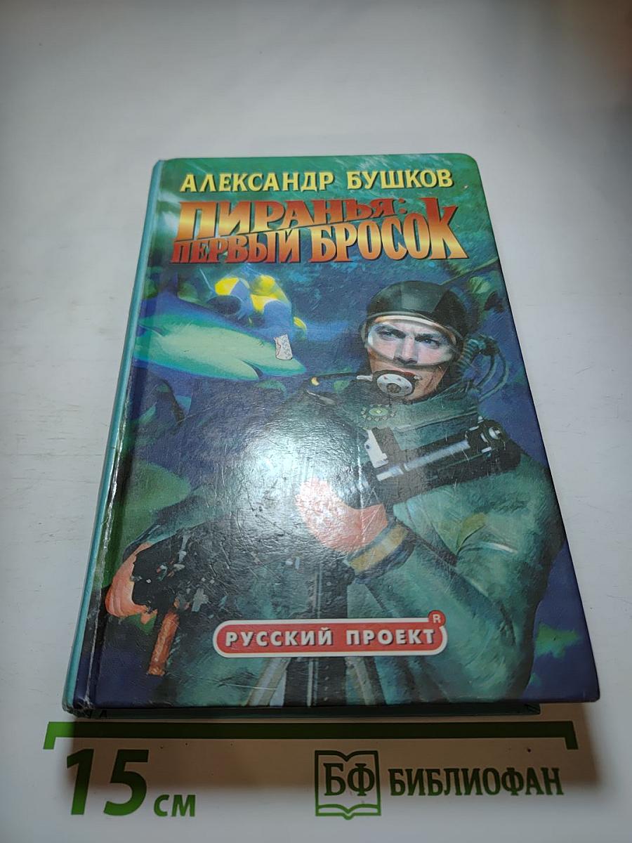 Пиранья: Первый бросок