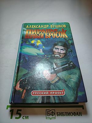 Пиранья: Первый бросок