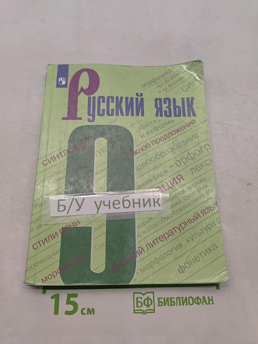 Русский язык 9 класс