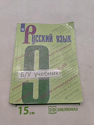 Русский язык 9 класс