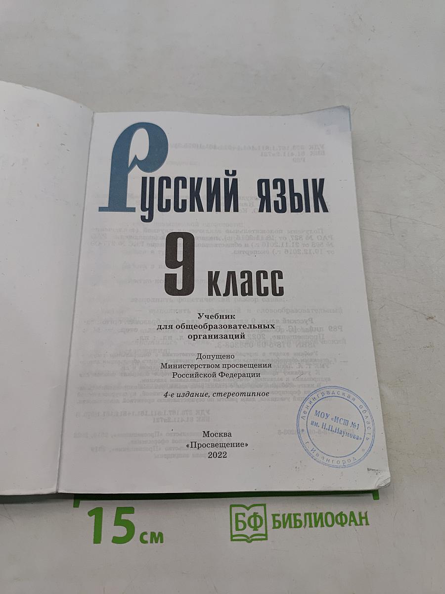 Русский язык 9 класс
