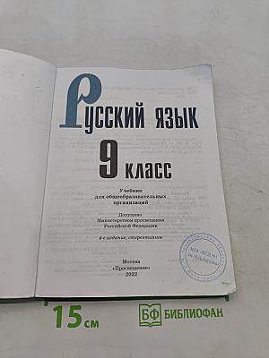 Русский язык 9 класс