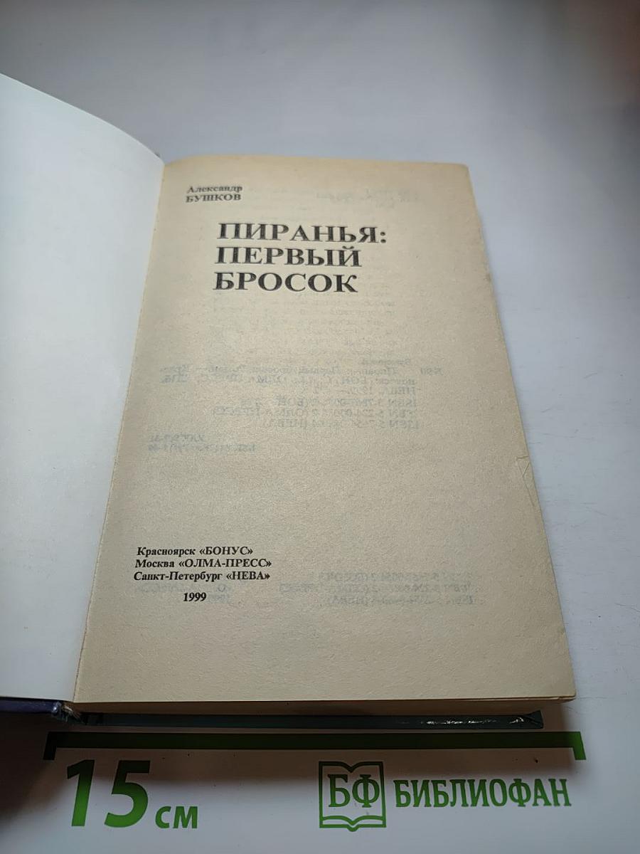 Пиранья: Первый бросок