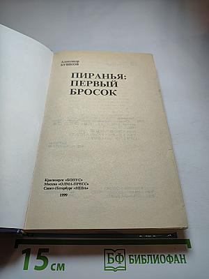 Пиранья: Первый бросок