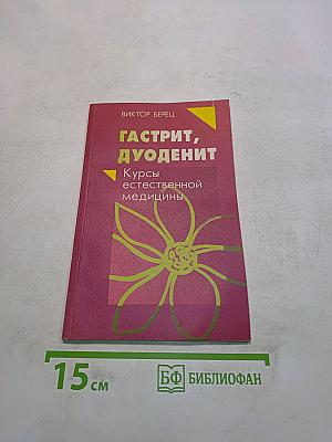 Гастрит, дуоденит