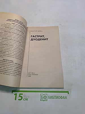 Гастрит, дуоденит