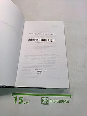 Башни-близнецы. 102 минуты борьбы за жизнь