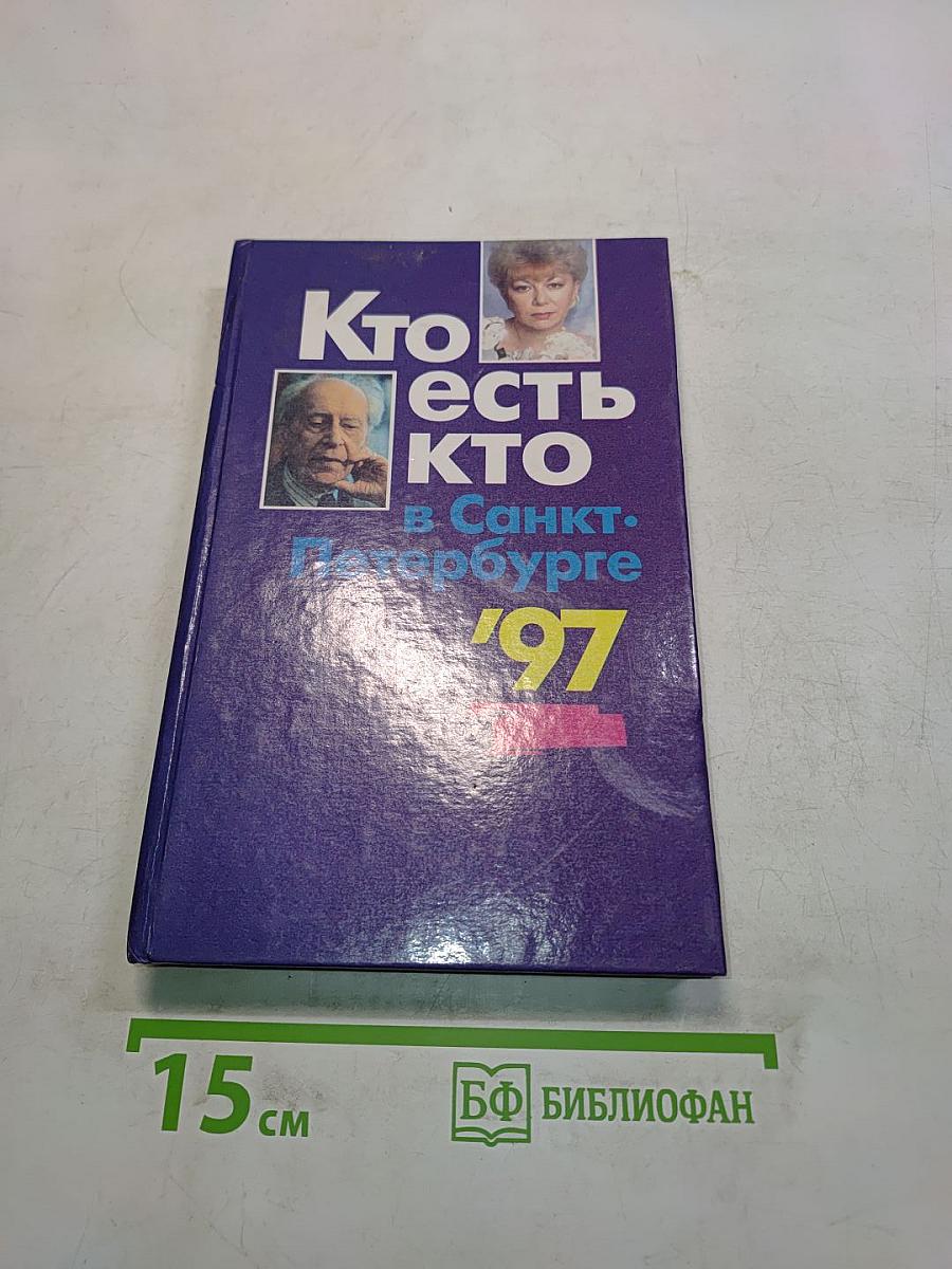 Кто есть кто в Санкт-Петербурге '97