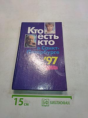 Кто есть кто в Санкт-Петербурге '97
