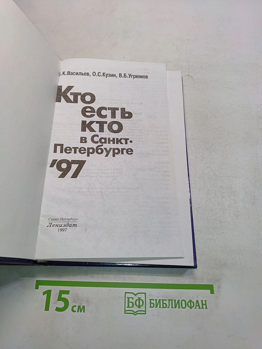 Кто есть кто в Санкт-Петербурге '97