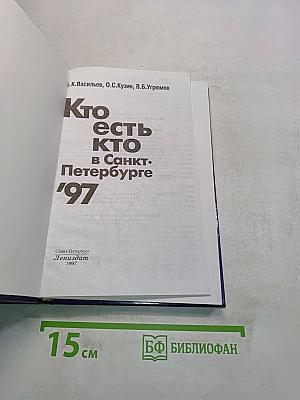 Кто есть кто в Санкт-Петербурге '97