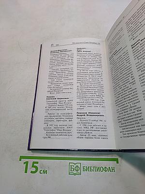 Кто есть кто в Санкт-Петербурге '97