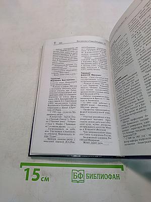 Кто есть кто в Санкт-Петербурге '97