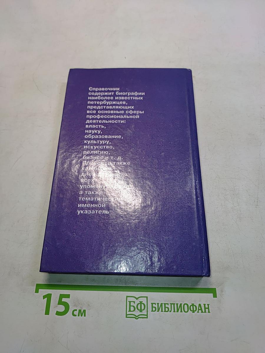 Кто есть кто в Санкт-Петербурге '97
