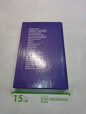Кто есть кто в Санкт-Петербурге '97