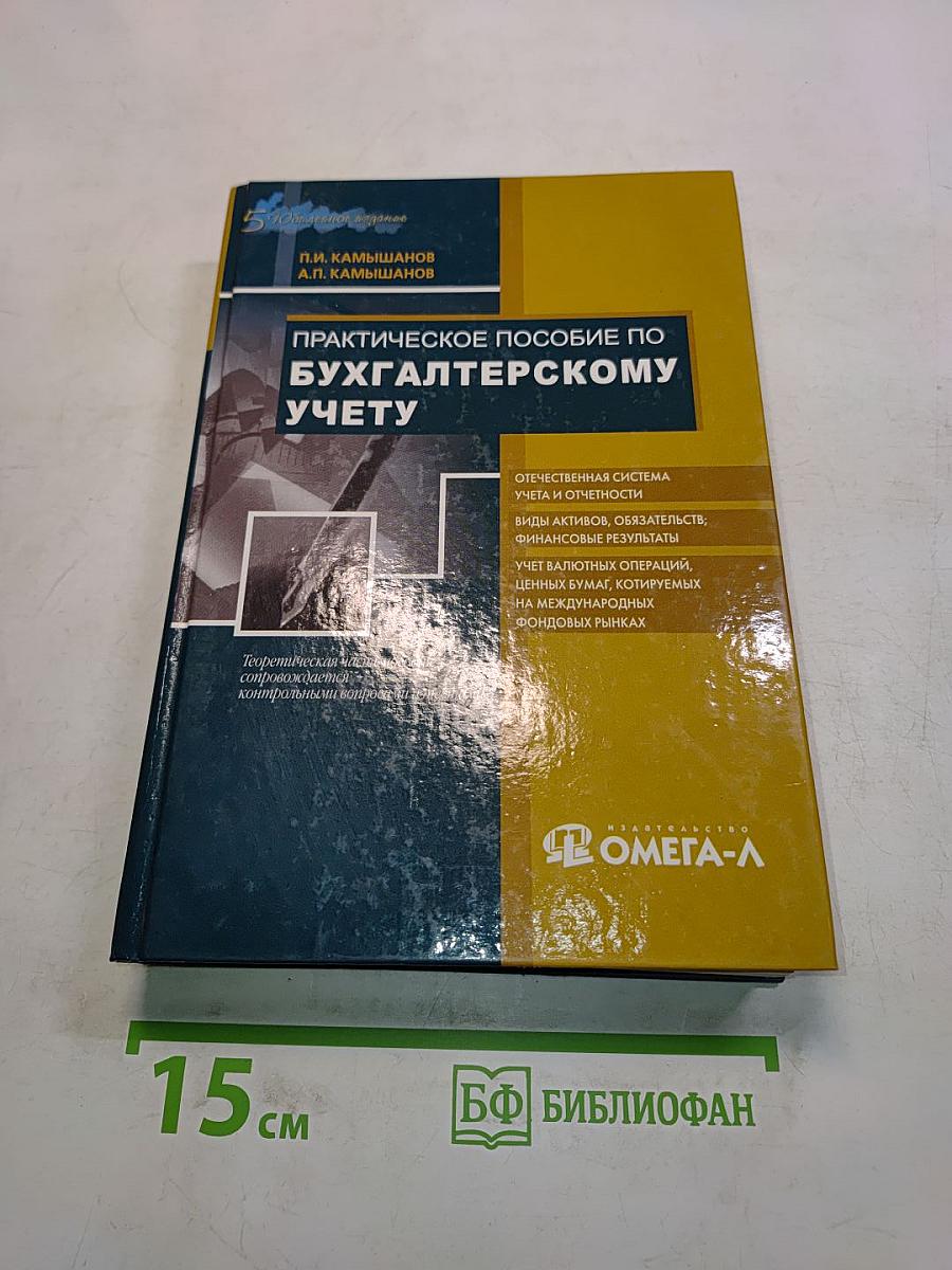 Практическое пособие по бухгалтерскому учету