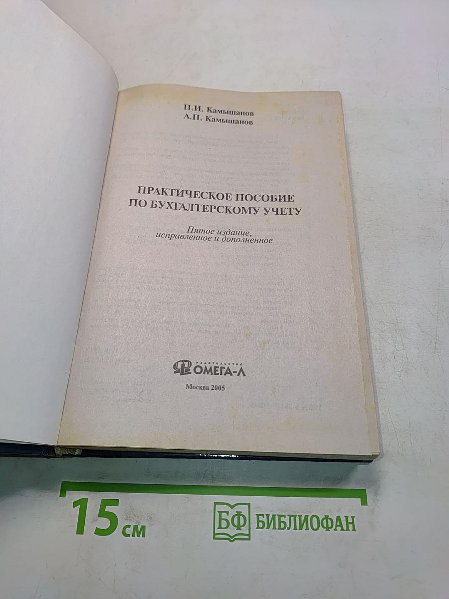 Практическое пособие по бухгалтерскому учету