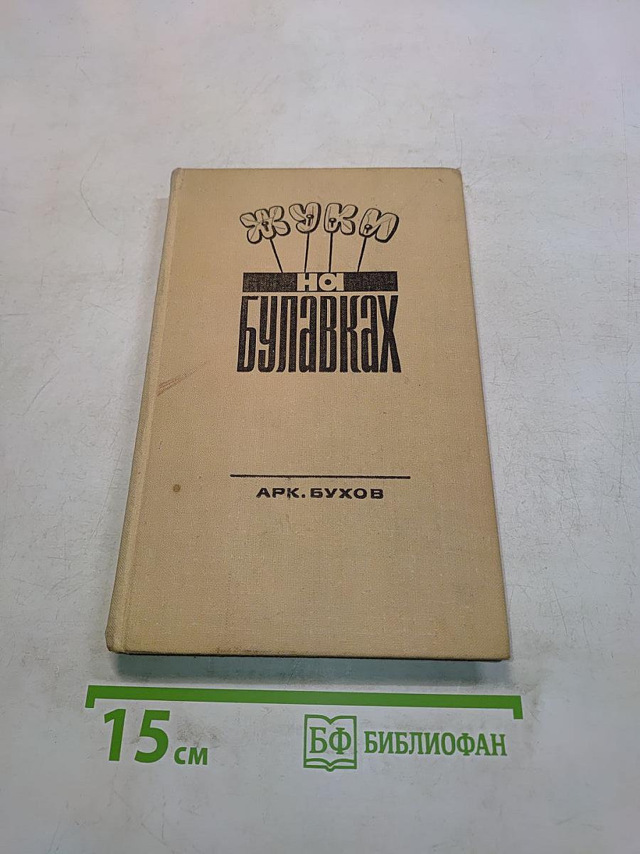 Жуки на булавах