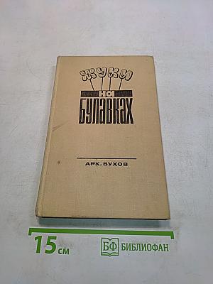 Жуки на булавах