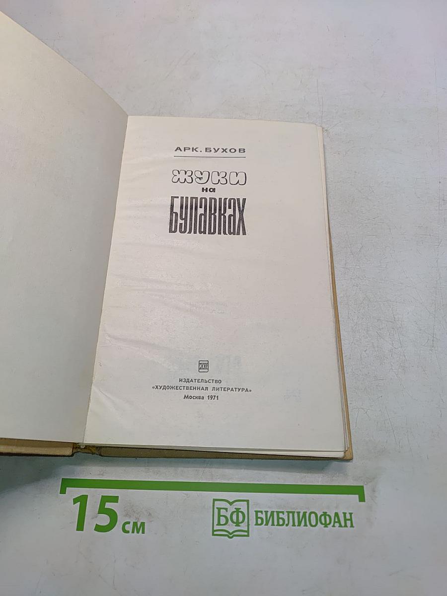 Жуки на булавах