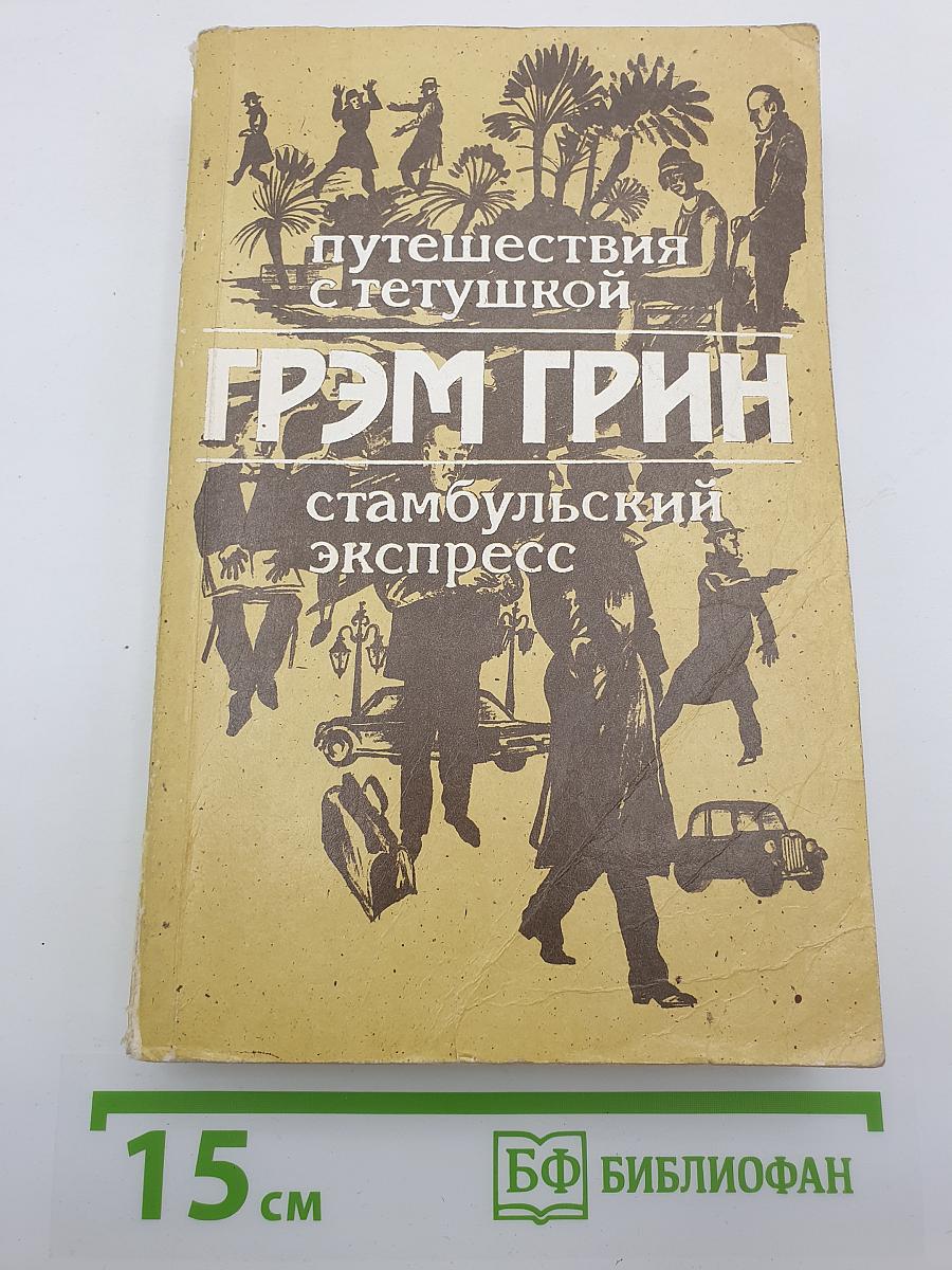 Путешествия с тетушкой. Стамбульский экспресс
