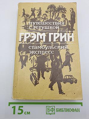Путешествия с тетушкой. Стамбульский экспресс