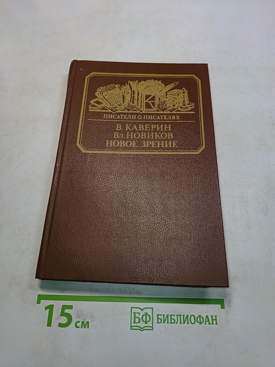 Новое зрение. Книга о Юрии Тынянове