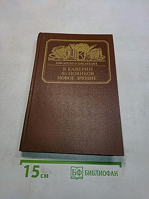 Новое зрение. Книга о Юрии Тынянове