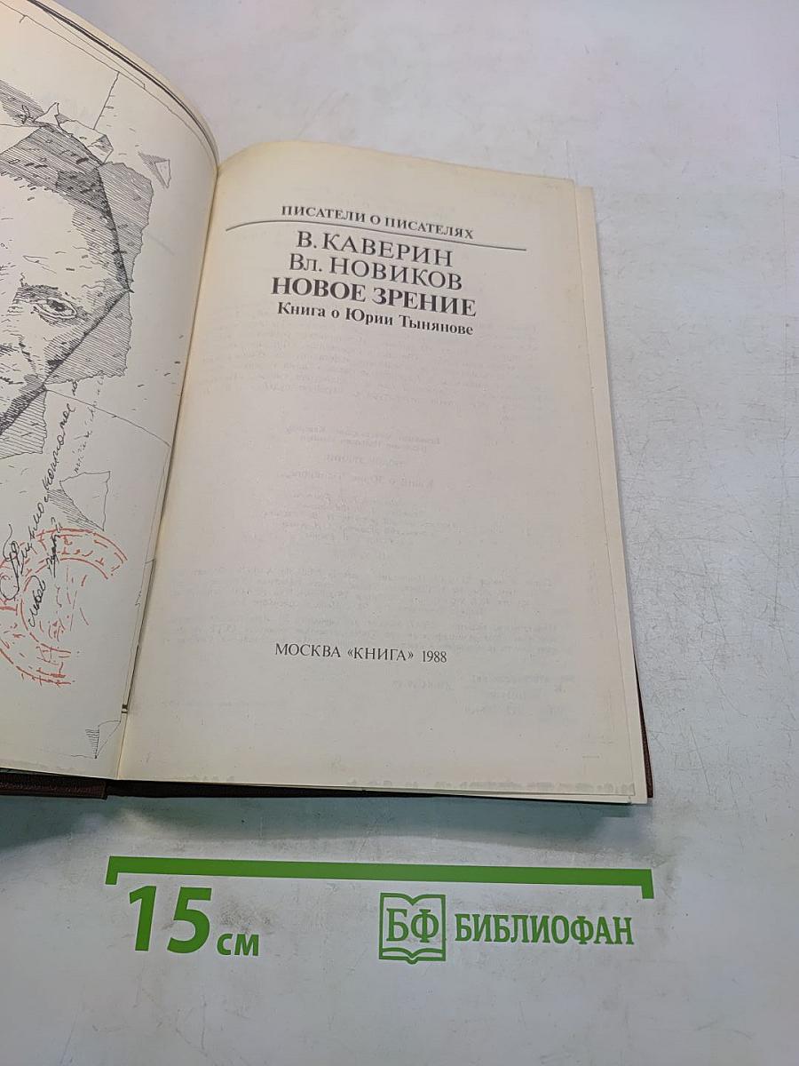 Новое зрение. Книга о Юрии Тынянове