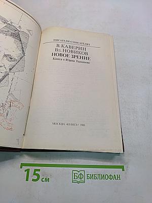 Новое зрение. Книга о Юрии Тынянове