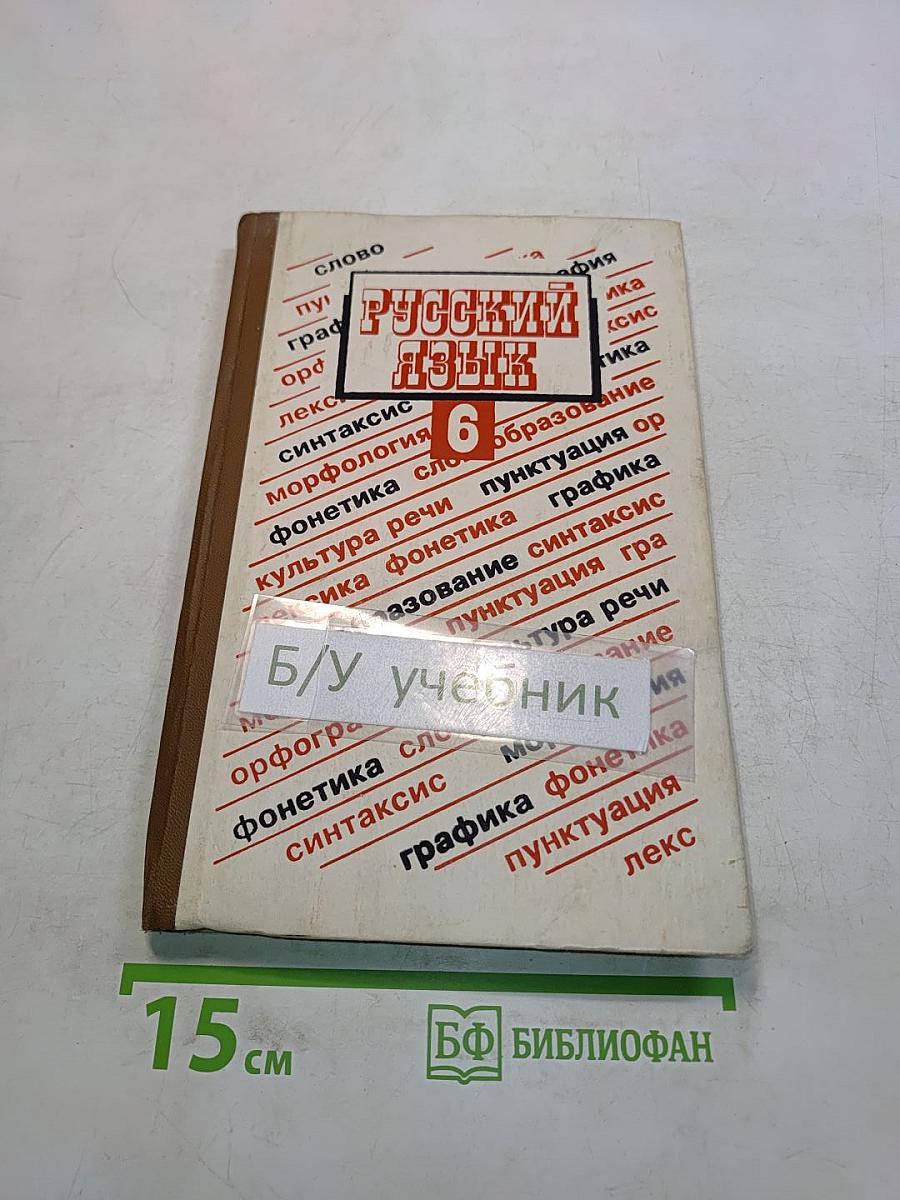Русский язык. Учебник для 6 класса средней школы