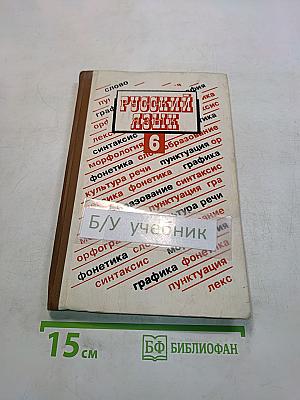 Русский язык. Учебник для 6 класса средней школы