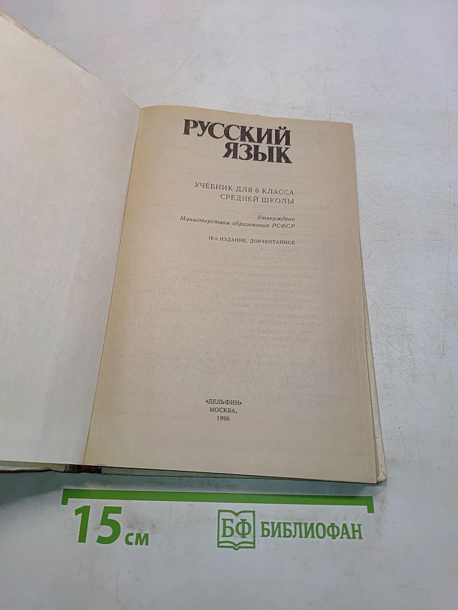 Русский язык. Учебник для 6 класса средней школы