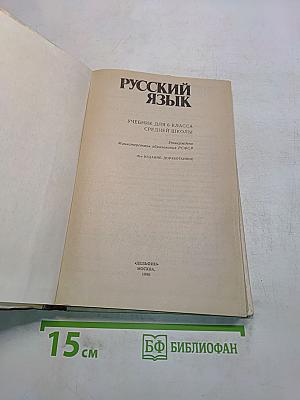 Русский язык. Учебник для 6 класса средней школы