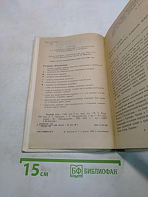 Русский язык. Учебник для 6 класса средней школы