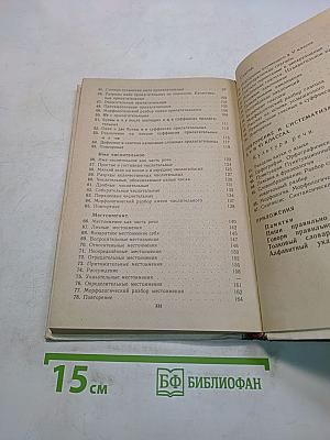 Русский язык. Учебник для 6 класса средней школы