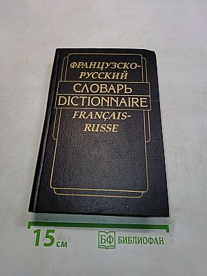 Французско-русский словарь