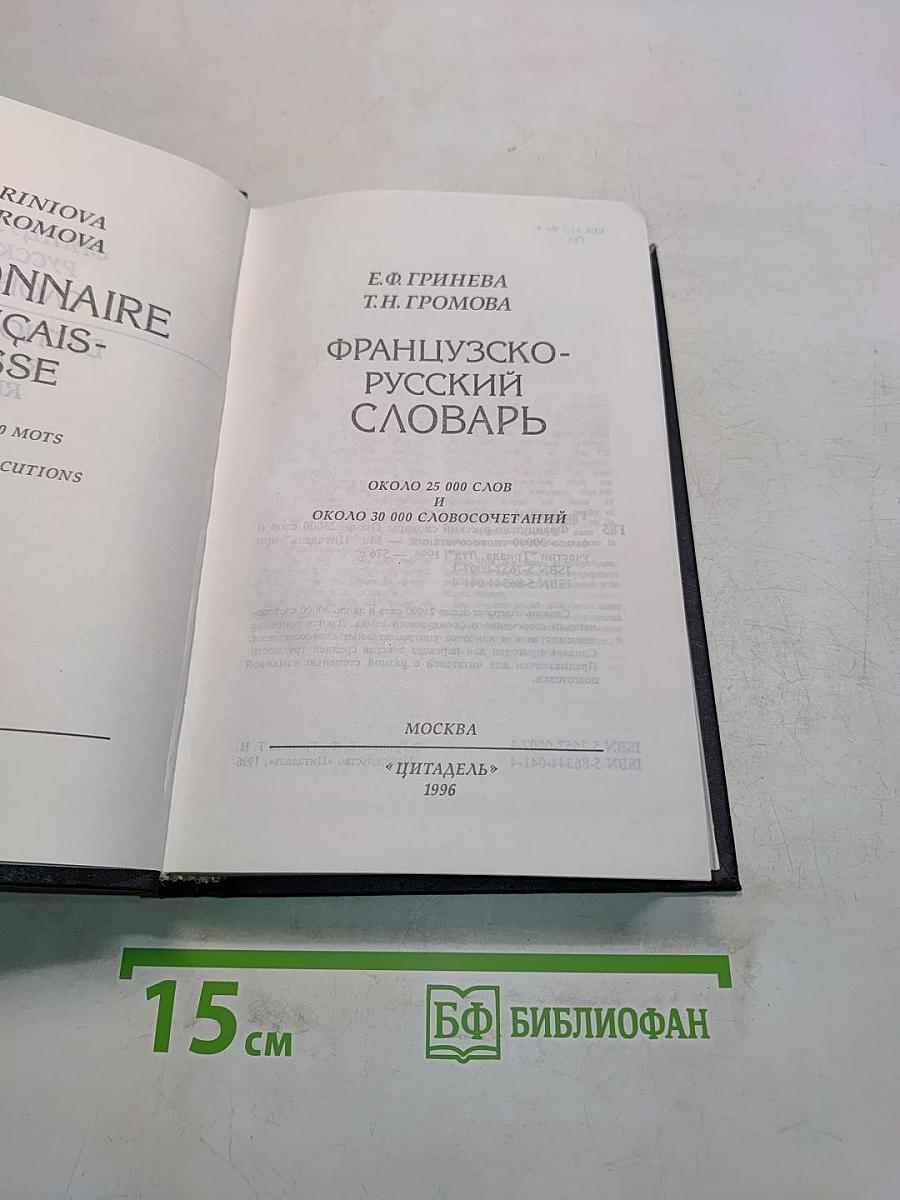 Французско-русский словарь