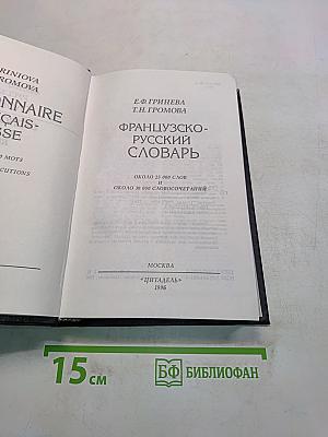 Французско-русский словарь