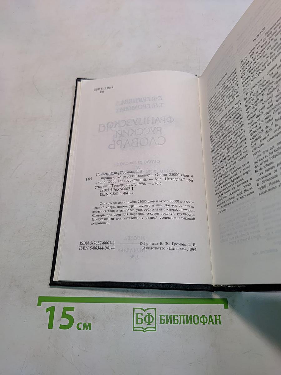 Французско-русский словарь