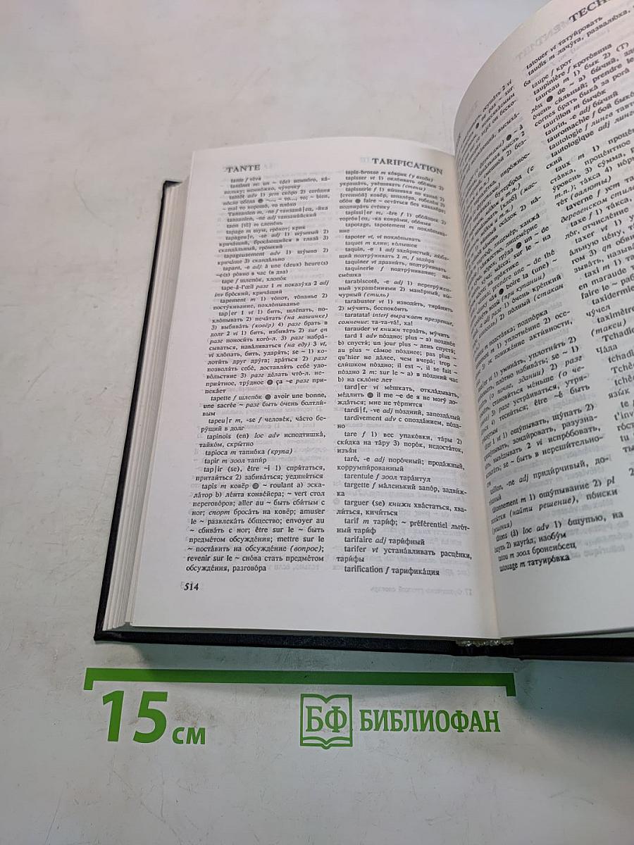 Французско-русский словарь