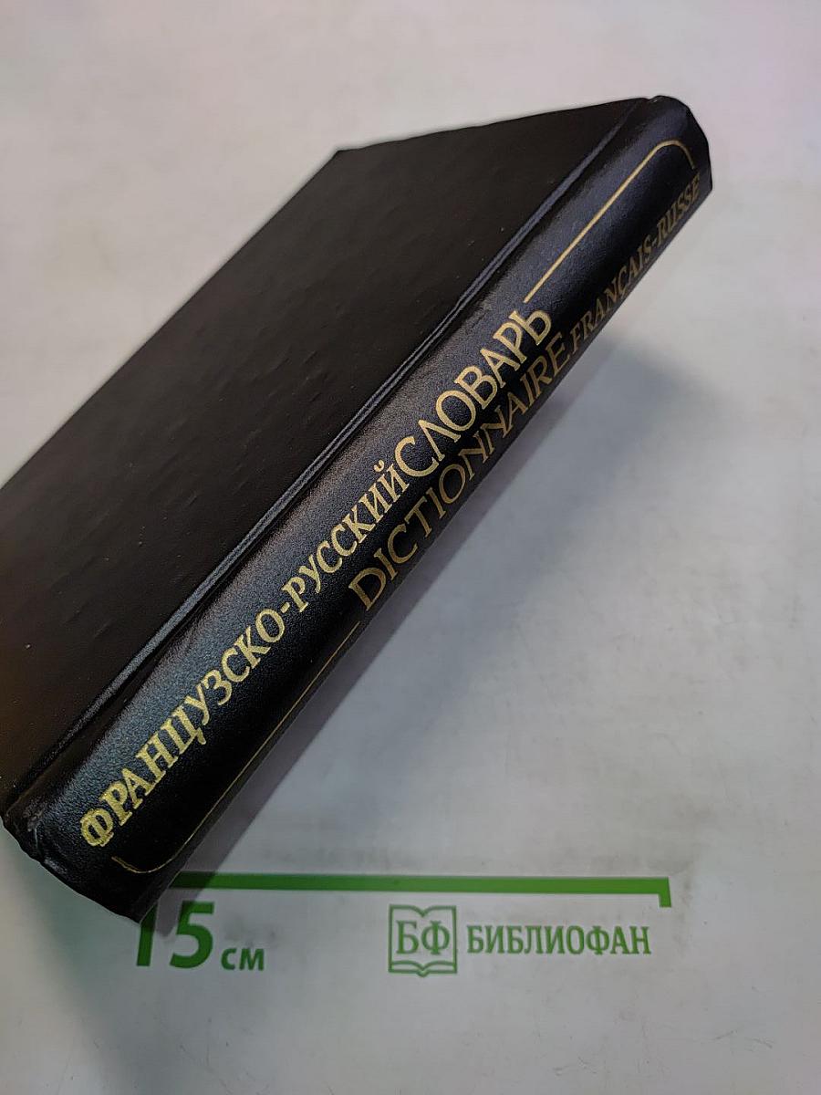 Французско-русский словарь