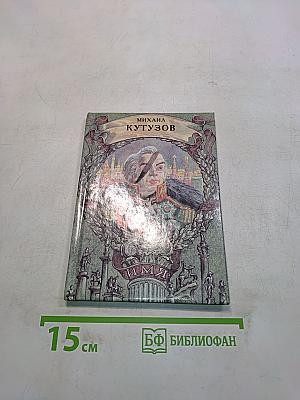 Михаил Кутузов