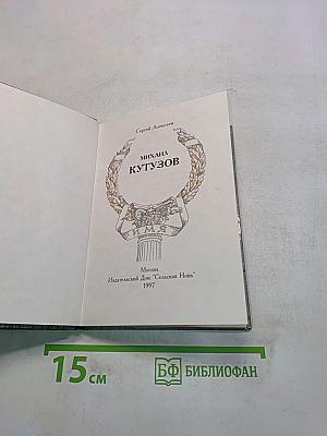 Михаил Кутузов